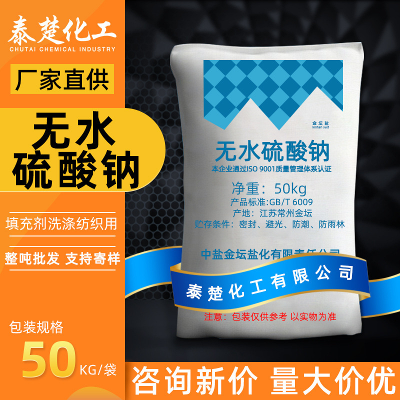 金坛元明粉 工业级芒硝无水硫酸钠玻璃印染纺织造纸填充剂元明粉