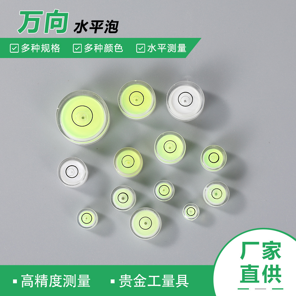 供应万向水平泡水准泡水平仪水平珠迷你水平尺规格齐全
