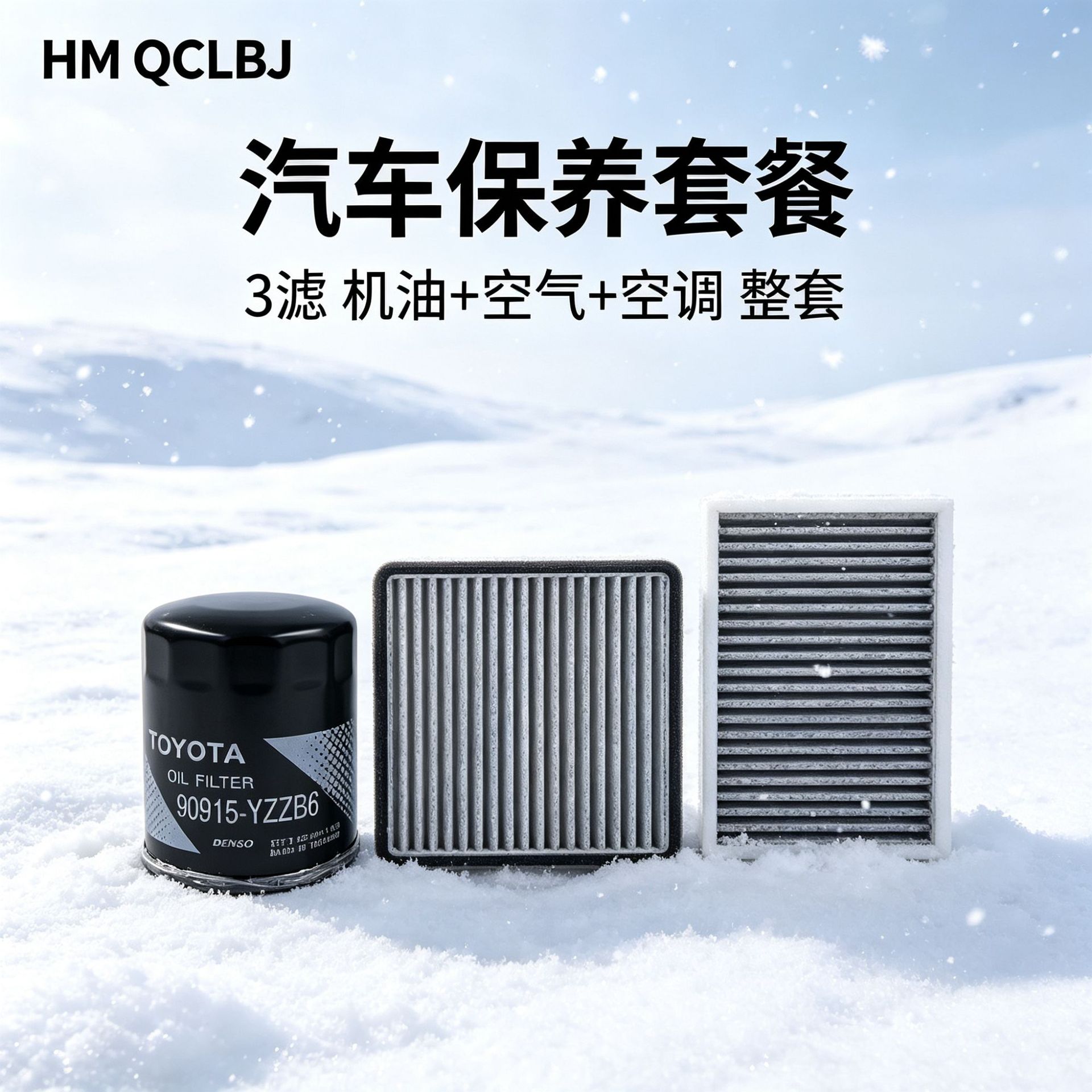 【Please specify vehicle model when ordering】Car maintenance package: a complete set of 3 types of engine oil, air, and air conditioning filters, wholesale from the factory