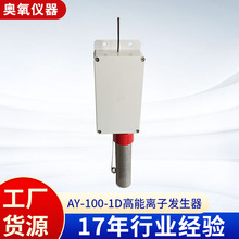 供应AY-100-1D高能离子发生器 高能离子净化管 正负离子发生管