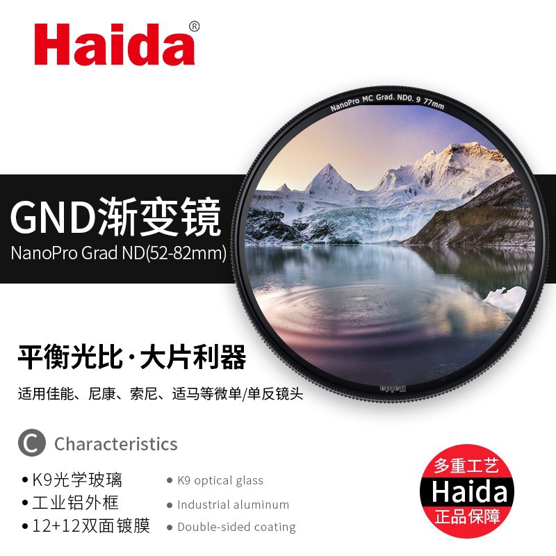 Haida海大滤镜NanoPro镀膜GND渐变减光镜67/72/77mm适用佳能尼康