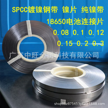18650锂电池焊接镍片0.08/0.1/0.12/0.15/0.2 SPCC镀镍钢带纯镍带
