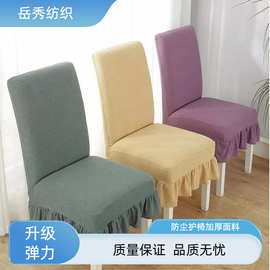椅子套带裙边通用型加厚简约防污弹力座椅套饭店通用凳子套
