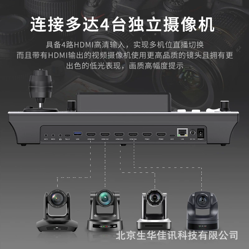 生华视通 SH-DBT04RH four-way HDMI director switcher PTZ camera control multi-camera streaming