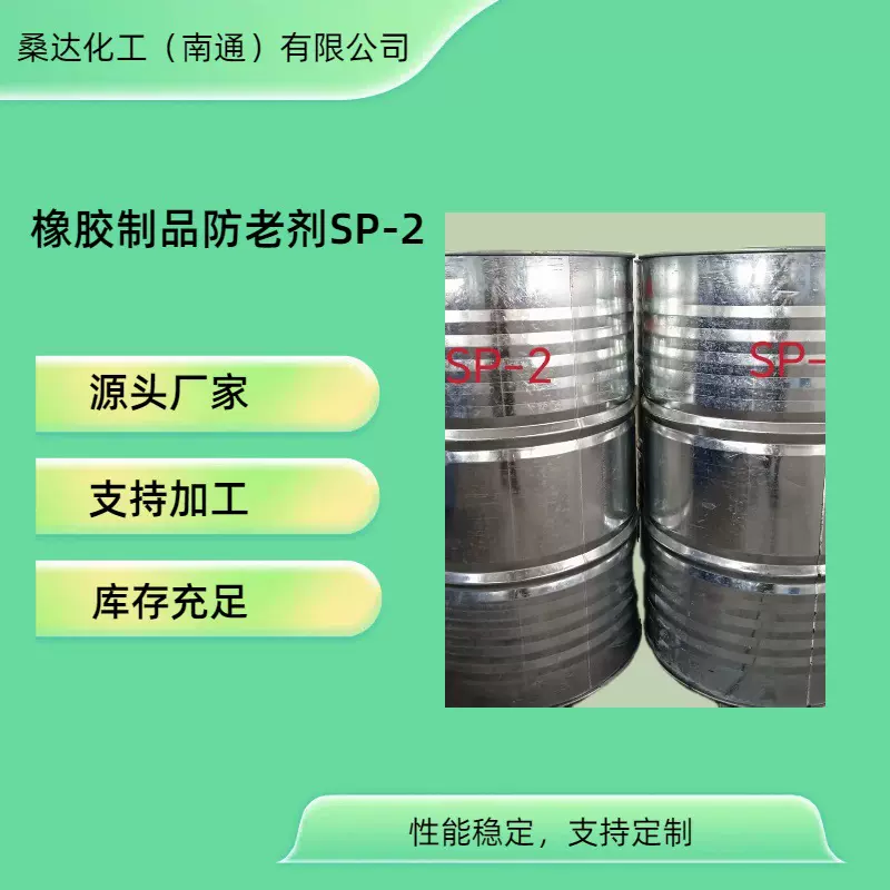 加工定制  橡胶制品防老剂SP  SP-1  SP-2