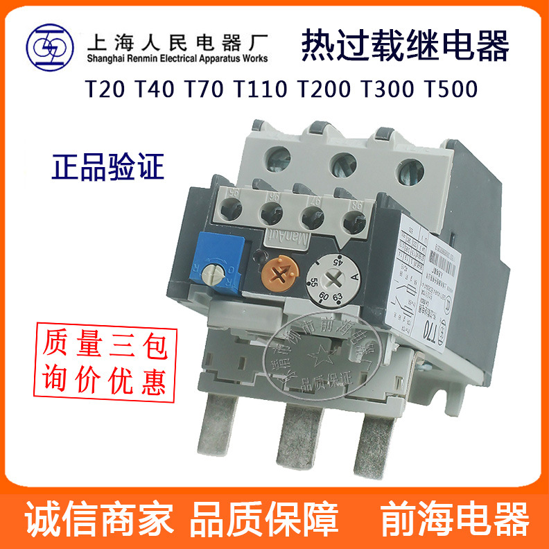 供应上海人民上联热继 T110 T170 T200 热过载继电器