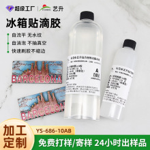 加工定制3:1透明环氧树脂ab胶高硬度冰箱贴钥匙牌元件表面滴胶水