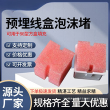 型线盒填充泡沫堵预埋线盒保护盖堵头开关底盒铁盒保护盖板