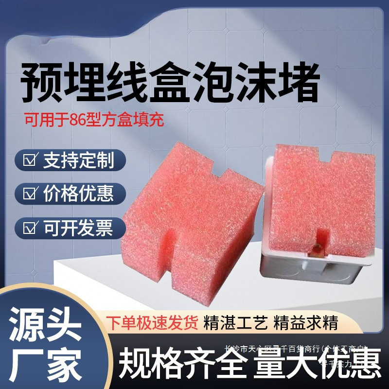 型线盒填充泡沫堵预埋线盒保护盖堵头开关底盒铁盒保护盖板