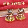 实心灵蛇翻砂仿古莲花