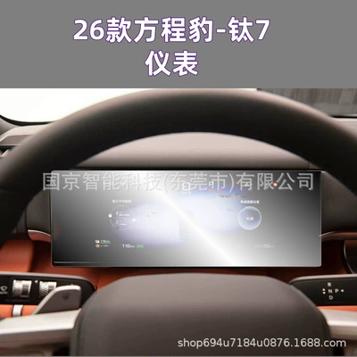 Car interior film Titanium 7 Navigation Screen Tempered Film - 25-formula-leopard-titanium-7-instrument-high-definition-tempered-film-with-packaging