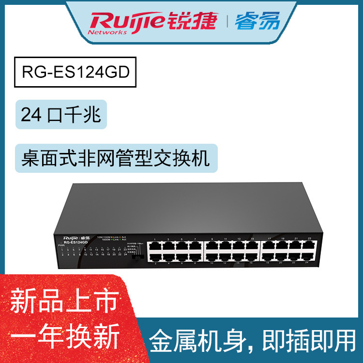 锐捷 (Ruijie) RG-ES124GD 24口全千兆非网管铁壳交换机 黑色