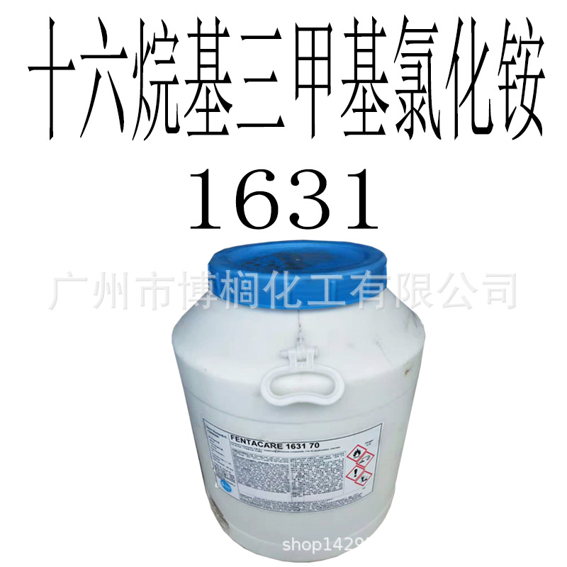 供应 飞翔 1631 十六烷基三甲基氯化铵 阳离子乳化剂 1公斤起订