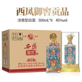 陕西西凤御窖贡品酒浓香型45度纯粮白酒 精美礼盒装正品整箱批发