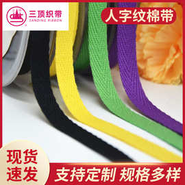 100%全棉织带0.6CM-5.0CM棉带子 全棉纯棉人字带纹织带棉纱带