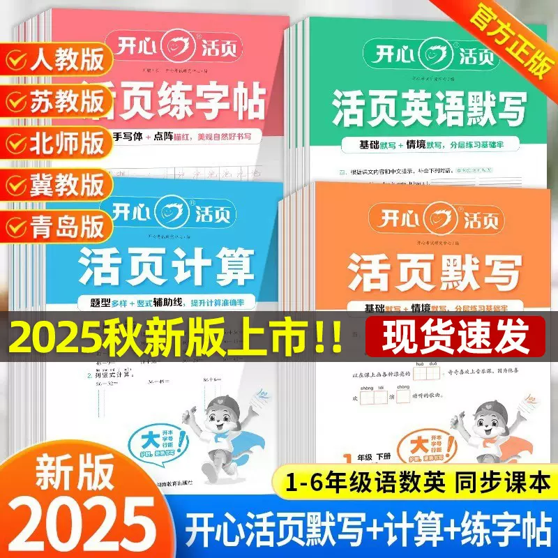 25秋开心活页默写活页计算1-6年级上下册语数英活页练字贴默写