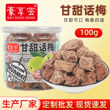 甘甜话梅100克罐装九制话梅肉酸甜开胃咸梅子干盐津话梅潮汕特产