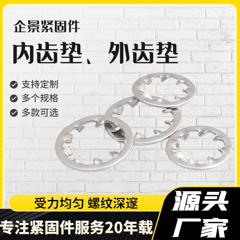 高强度内齿止动垫圈 高强度外齿止动垫圈防滑止动垫片 批发零售