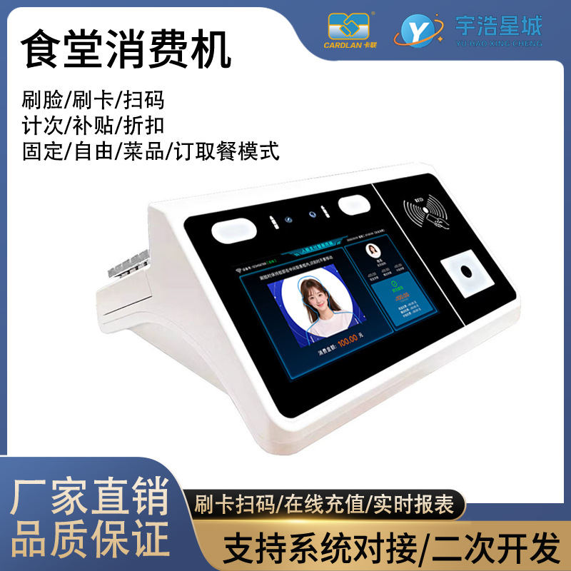 学校一卡通系统人脸识别就餐设备 工厂一卡通系统餐饮机二次开发