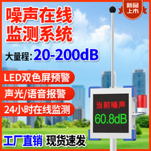 南仪噪声监测仪广场噪音分贝在线监测系统语音声光报警实时检测仪