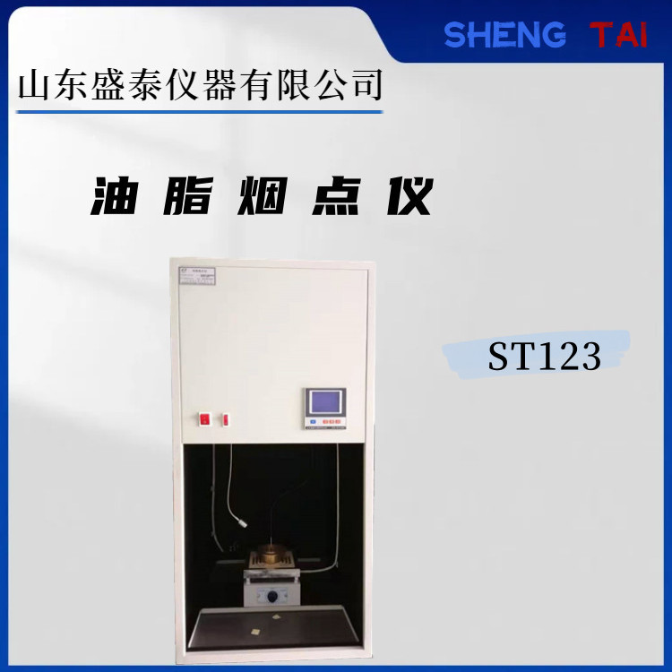 铁板喷塑植物油热分解测定仪ST123目视测定法GB/T20795