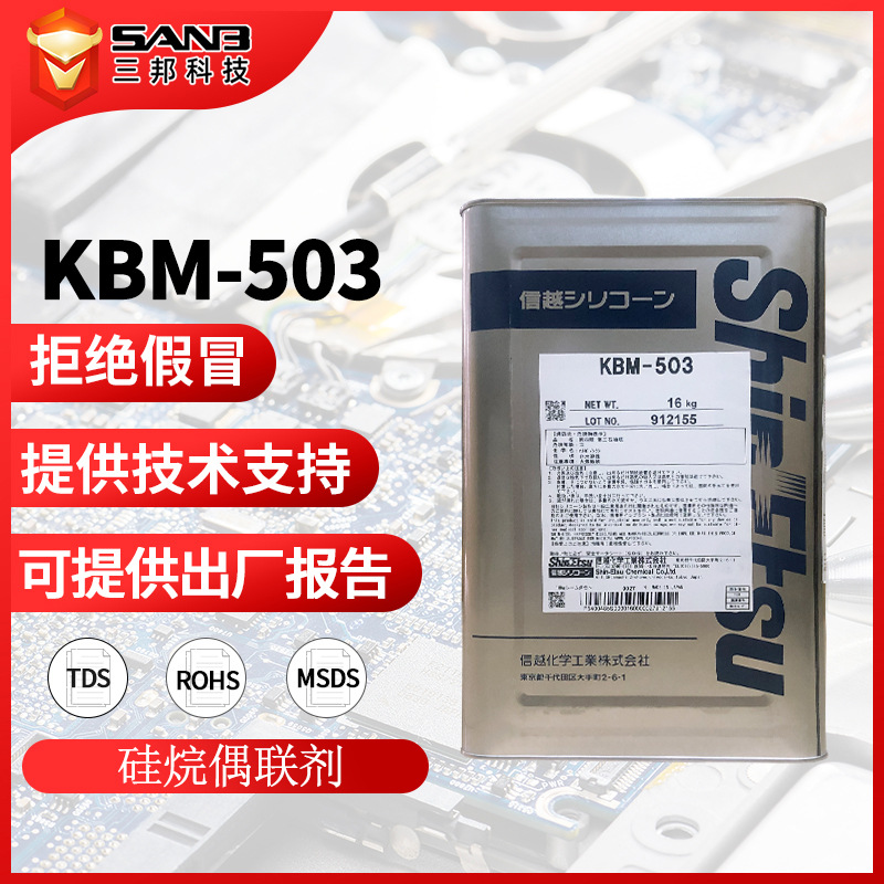 [现货]信越KBM-503合成材料硅烷偶联剂 KBM503有机硅水性涂料助剂