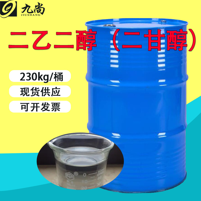 现货二甘醇111-46-6工业级溶剂防冻剂涤纶级芳烃萃取溶剂二乙二醇