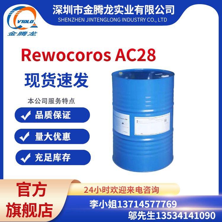 现货供应 赢创化学Rewocoros AC28 防锈剂 库存充足