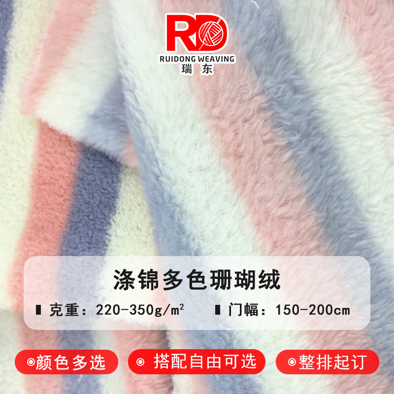 常熟瑞东 工厂供应 多色涤锦珊瑚绒面料 三种以上颜色 任搭