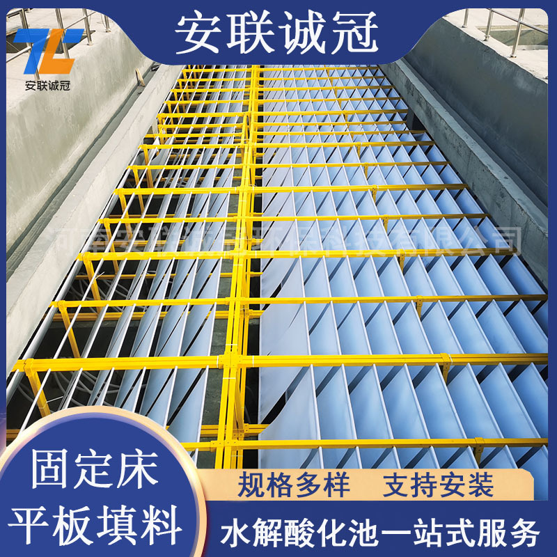 水解酸化池污水处理挂膜填料厂家固定床平板填料提供安装安联诚冠