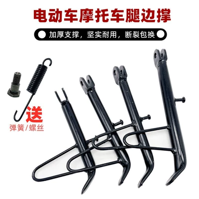 Electric car big tripod, Accessories Small Side Kickstand