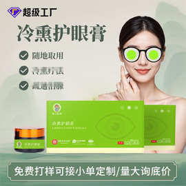 中式冷熏护眼膏批发学生成人眼干眼涩眼部熏蒸膏定制草本明目膏