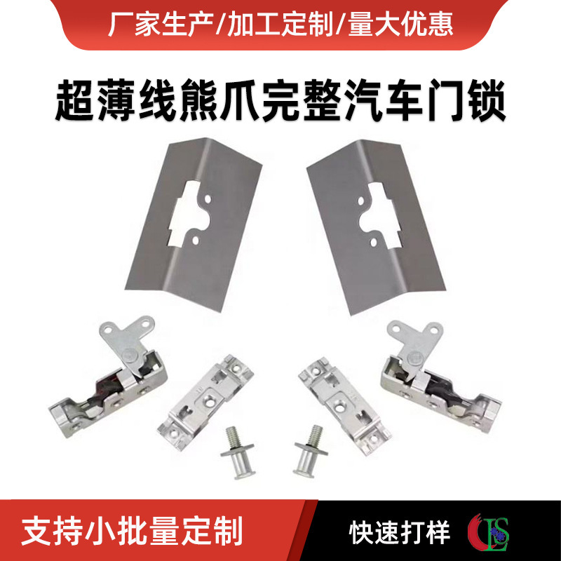 Cross-Border Best-Selling Ultra-Thin Line Bear Claw Complete Car Door Lock Hardware Parts Processing and Heart Machine Parts Production and Manufacturing