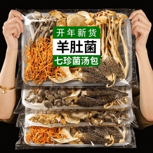 古田羊肚菌菌汤包虫草花茶树菇姬松茸竹荪菌菇汤包七彩煲汤菌菇包