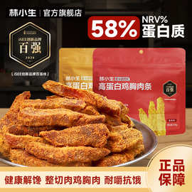 林小生高蛋白鸡胸肉条鸡肉干鸡肉条手撕肉干宿舍解馋减低即食零食