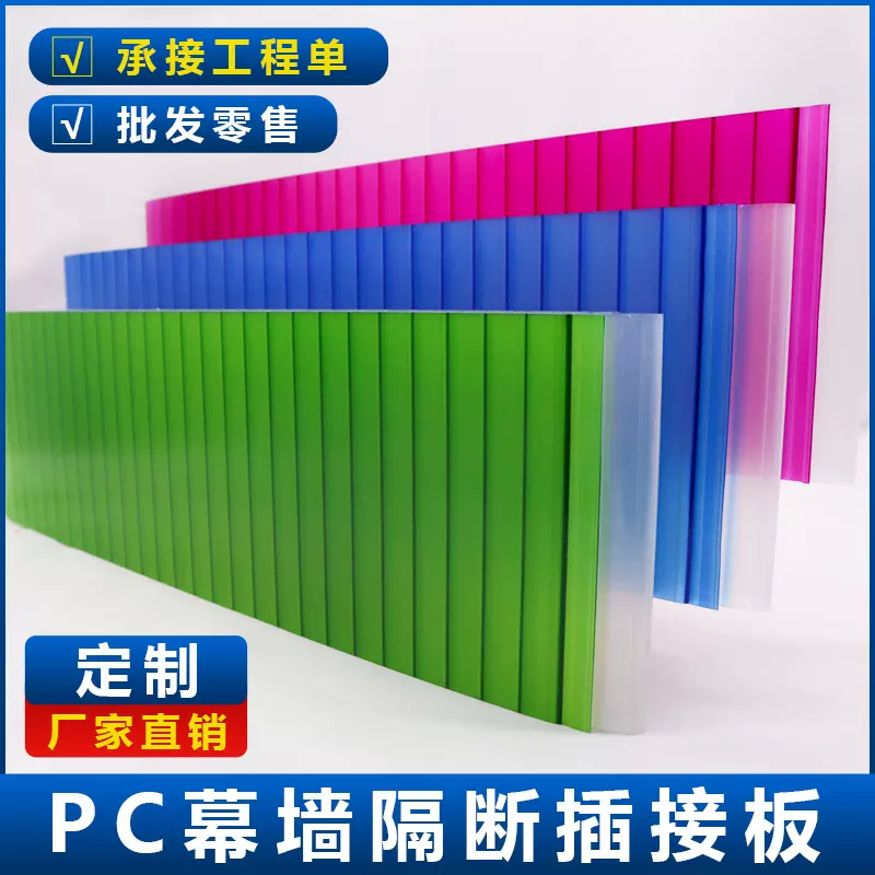 彩色PC插接板扩散透明幕墙隔断建筑采光板PC对插阳光板20/30/40mm