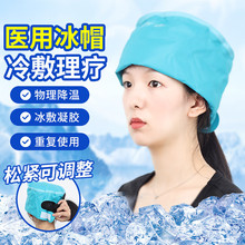 冰帽化疗脱发孕妇可用冷敷理疗帽物理退热退烧带凝胶可