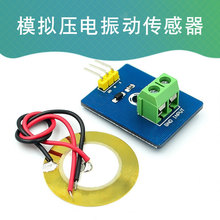 模拟压电陶瓷振动传感器 压电电子积木单机片模块