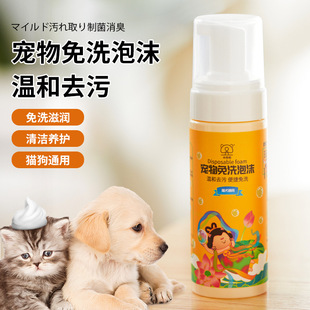 Summer Pet Decontamination No-Wash Cleaner Cat Portable Cleaning Agent 150ml Dry Cleaning Bubble Mousse Wholesale