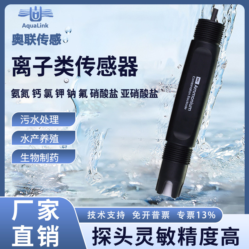 在线水质氨氮传感器亚硝酸盐检测仪铅钾钙氯氟离子锅炉水溶液电
