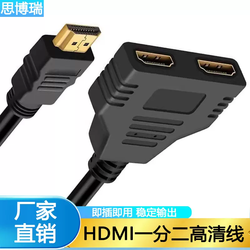 HDMI 1080P一分二公对母1.4版高清线连接线分配器hdmi视频线