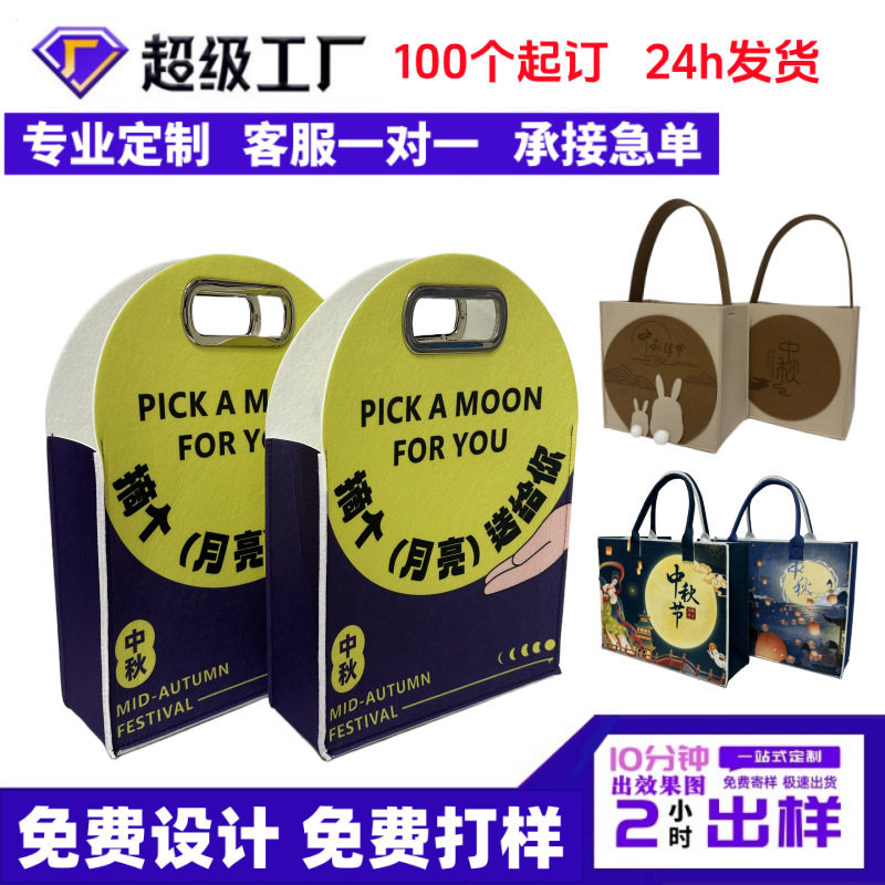 毛毡手提袋中秋毛毡伴手礼高级感大容量月饼礼品盒毛毡毛毡包logo|undefined
