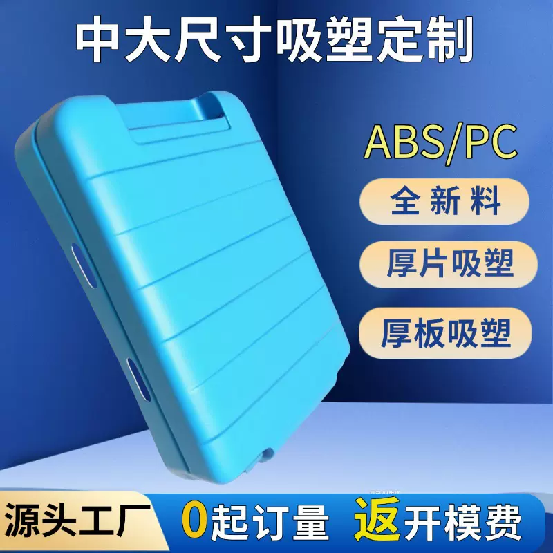 厂家直销abs大型厚片厚板真空吸塑成型pc行李拉杆箱包吸塑外壳体