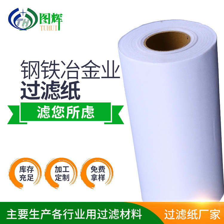 铜粉过滤纸钢铁冶金业加工过滤纸钢材冷轧不锈钢过滤纸压滤机高效