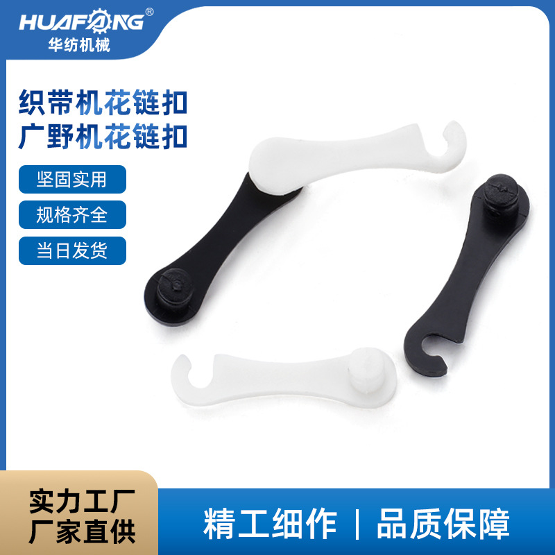 华纺机械厂家直销纺织机械织带机配件  广野机配件花链扣链片