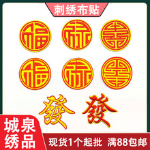 绣花荷包布贴中国风刺绣贴福字服装帽子diy自粘补丁跨境辅料贴花
