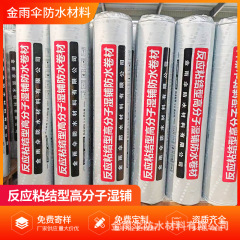金傘反応接着型高分子防水コイル材CPS-TS皮芯架橋タイヤプレショップ防水材
