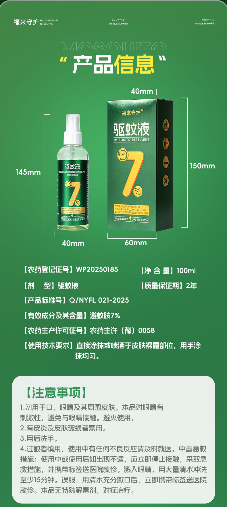 福来守护-7%驱蚊液2_08.jpg
