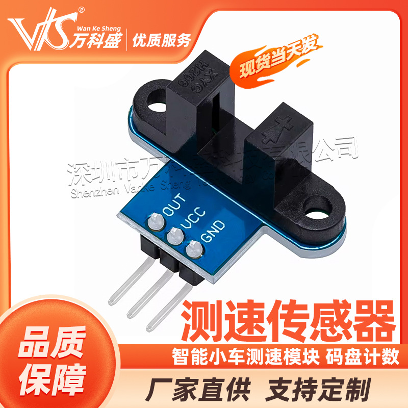 智能小车测速模块 码盘计数 测速传感器 带指示灯 送测试程序