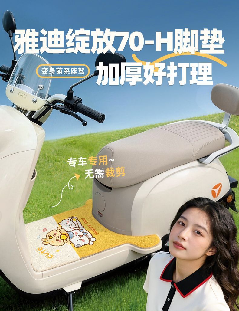Yadi Bloom 70-H Electric Scooter Wire Loop Foot Mat Modern Bloom 70-H Decorative Accessories Non-Slip Waterproof Foot Mat